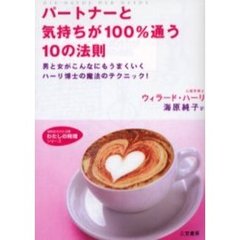 パートナーと気持ちが１００％通う１０の法則