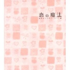 恋の魔法　田村セツコポストカード集