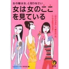 女は女のここを見ている