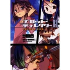 プロット・ディレクター　２　中華と通貨の狂詩曲