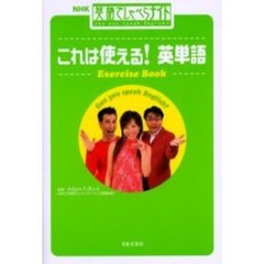 これは使える！英単語　ＮＨＫ英語でしゃべらナイト　Ｅｘｅｒｃｉｓｅ　ｂｏｏｋ