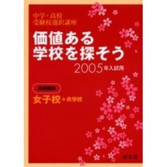 価値ある学校を探そう　中学・高校受験校選択講座　２００５年入試用首都圏版女子校＋共学校