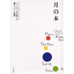 月の本