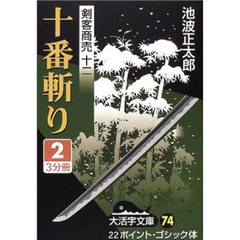 十番斬り　２