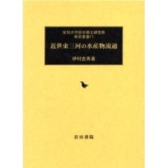 近世東三河の水産物流通