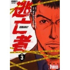 コミック版　逃亡者　　　３