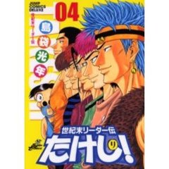 世紀末リーダー伝たけし！　０４　ワイド判