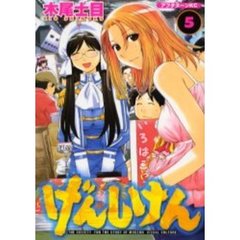 げんしけん　　　５