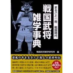 戦国武将雑学事典　まるごと一冊戦国時代　今日から使える戦国雑学が満載！！