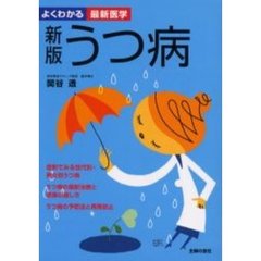 うつ病　症例でみる世代別・男女別うつ病　うつ病の最新治療と再発防止　新版