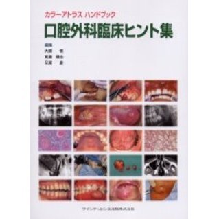 口腔外科臨床ヒント集 通販｜セブンネットショッピング