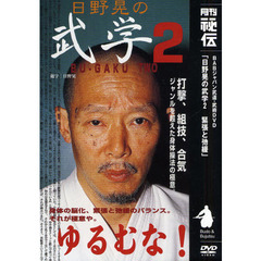 ＤＶＤ　日野晃の武学　　　２　緊張と弛緩