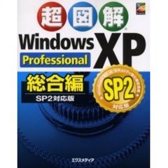 超図解Ｗｉｎｄｏｗｓ　ＸＰ　Ｐｒｏｆｅｓｓｉｏｎａｌ総合編　ＳＰ２対応版