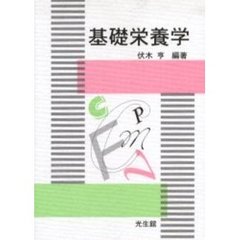 基礎栄養学