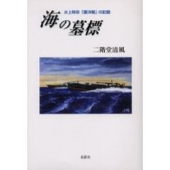 海の墓標　水上特攻「震洋艇」の記録