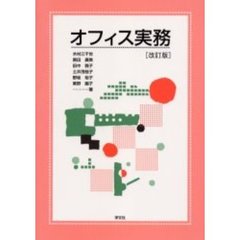 オフィス実務　改訂版