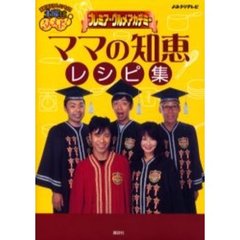ママの知恵レシピ集　発見！仰天！！プレミアもん！！！土曜はダメよ！　プレミア★グルメアカデミー