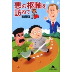 悪の枢軸を訪ねて