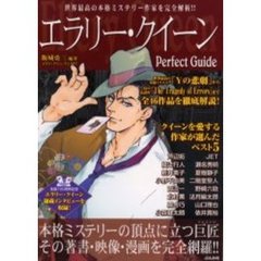 エラリー・クイーンＰｅｒｆｅｃｔ　Ｇｕｉｄｅ