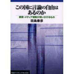 この国に言論の自由はあるのか　表現・メディア規制が問いかけるもの