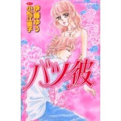 バツ彼