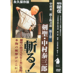 ＤＶＤ　中村泰三郎と抜刀道　　　１