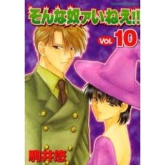 そんな奴ァいねえ！！　　１０