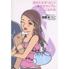 あなたもぜったい！幸せなカップルになれる　本気で「愛させる女」になるための、７４のアドバイス