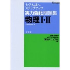 実力強化問題集物理１・２