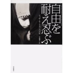 自由を耐え忍ぶ