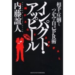 インパクト・アッピール　相手を圧倒する、つかみの自己ＰＲ術