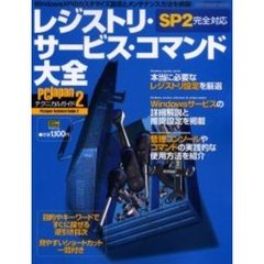 レジストリ・サービス・コマンド大全