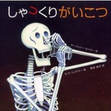 しゃっくりがいこつ