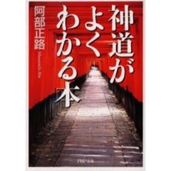 神道がよくわかる本