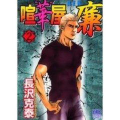 喧“華”屋廉　　　２