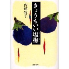 きょうもいい塩梅