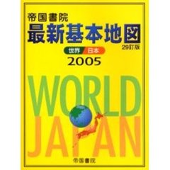 帝国書院最新基本地図　世界・日本　２９訂版
