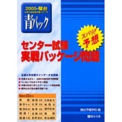 センター試験実戦パッケージ問題　青パック