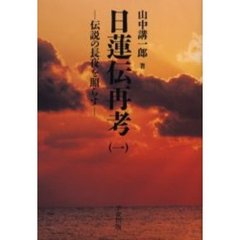 日蓮伝再考　１　伝説の長夜を照らす