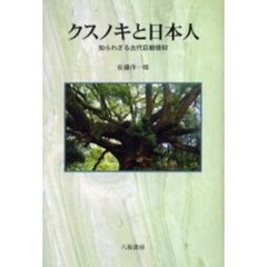 クスノキと日本人　知られざる古代巨樹信仰