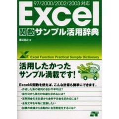 Ｅｘｃｅｌ関数サンプル活用辞典