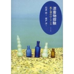 漂着物探験　風と潮のローマンス