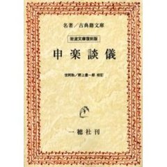 申楽談儀　オンデマンド版