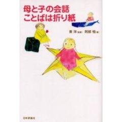 母と子の会話ことばは折り紙