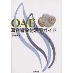 耳音響放射活用ガイド　ＯＡＥ