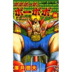 ボボボーボ・ボーボボ　　１４