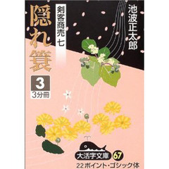 隠れ簑　３