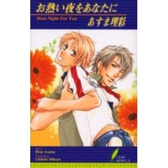 お熱い夜をあなたに