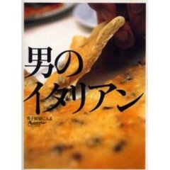 男のイタリアン