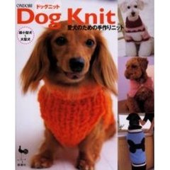 ドッグニット　超小型犬～大型犬　愛犬のための手作りニット